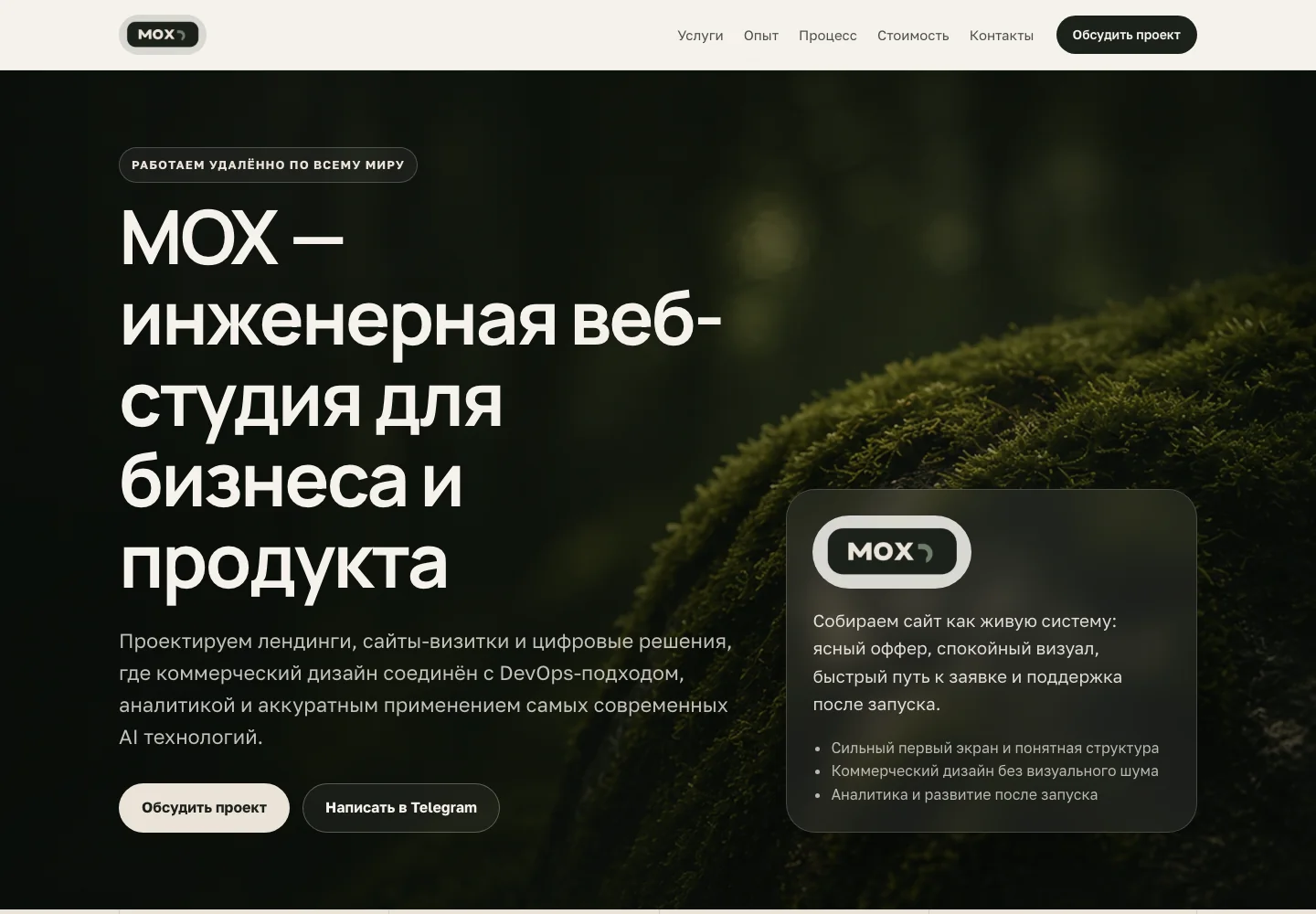 Главный экран МОХ: название инженерной веб-студии, фактура мха и ссылки для обсуждения проекта