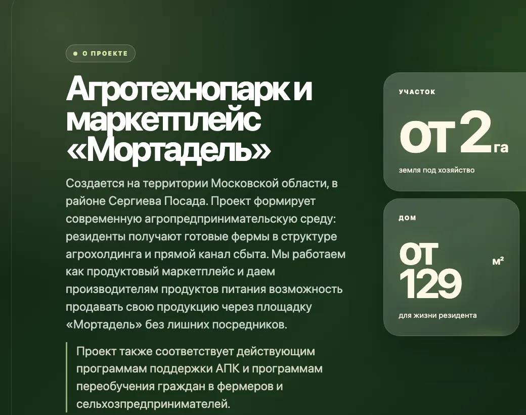 Раздел сайта Мортадель с описанием концепции агротехнопарка и блоками параметров участка